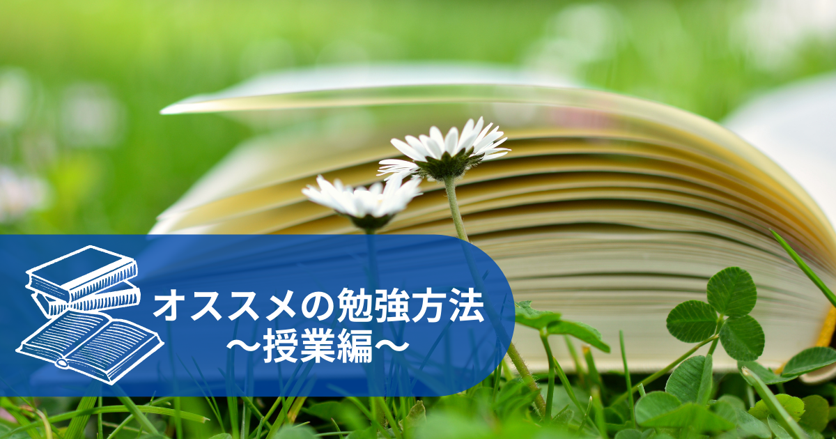 看護学生さん必見 オススメ勉強方法 授業編